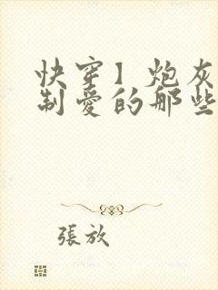 快穿】炮灰被强制爱的那些年