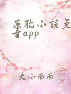 原耽小说免费观看app
