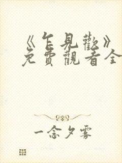 《乍见欢》短剧免费观看全集