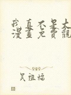 我真不是大反派漫画免费观看