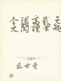 全球高武免费全文阅读笔趣阁