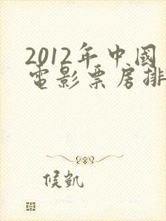 2012年中国电影票房排行榜