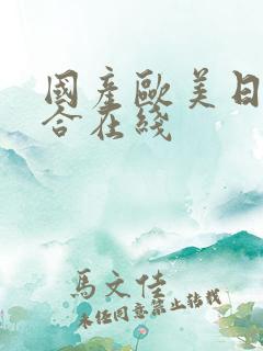 国产欧美日韩综合在线