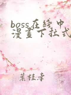 boss在线中漫画下拉式免费