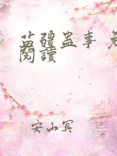 苗疆蛊事 免费阅读