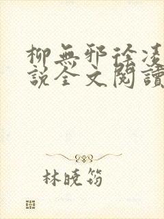 柳无邪徐凌雪小说全文阅读