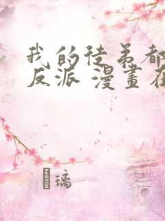 我的徒弟都是大反派 漫画在线