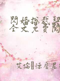 闪婚总裁契约妻全文免费阅读小说