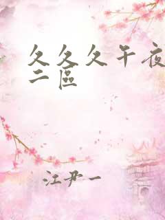 久久久午夜一区二区