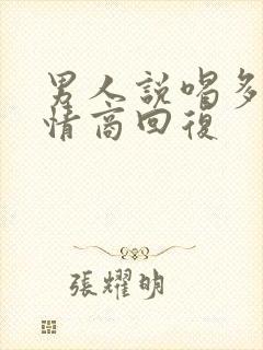 男人说喝多了高情商回复