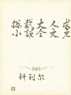 总裁大人求放过小说全文免费阅读