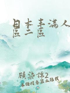 日本丰满人妻一区二区