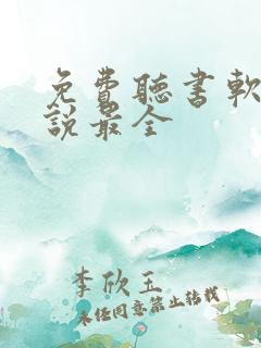 免费听书软件小说最全