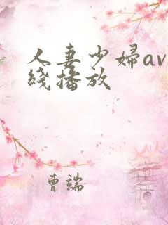 人妻少妇av在线播放