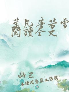 叶凡唐若雪在线阅读全文