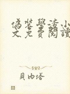 伪装学渣小说全文免费阅读未删减txt