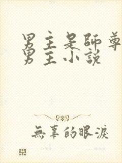 男主是师尊的双男主小说