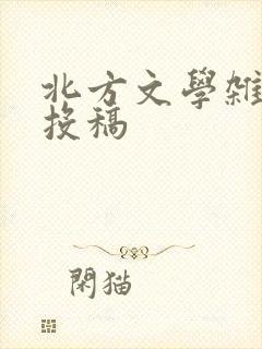 北方文学杂志 投稿