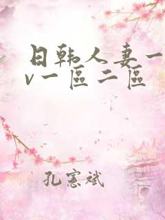日韩人妻一级av一区二区