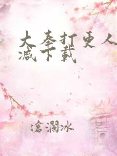 大奉打更人无删减下载