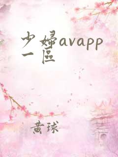少妇avapp一区