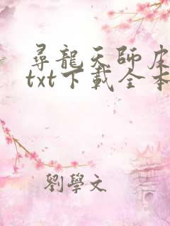 寻龙天师皮剑青txt下载全本