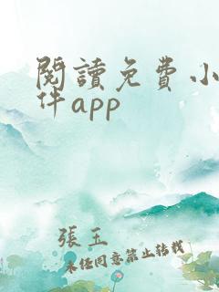 阅读免费小说软件app