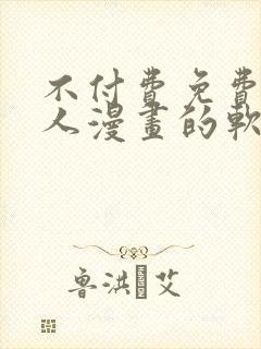 不付费免费看真人漫画的软件