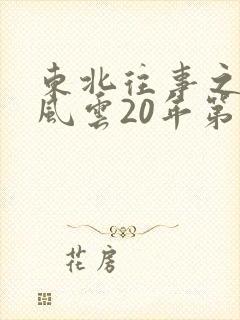 东北往事之黑道风云20年第三部一来播讲