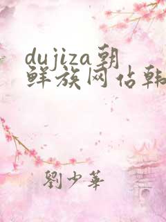dujiza朝鲜族网站韩国电视剧韩剧