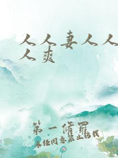 人人妻人人狠人人爽