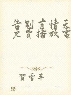 告别有情天电影免费播放电影