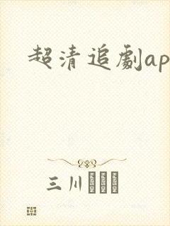 超清追剧app