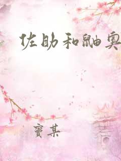 佐助和鼬奥义图