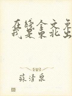 在线全文免费听我是东北出马仙