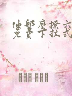 他那么撩六漫画免费下拉式