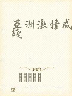亚洲激情成人在线