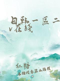 日韩一区二区av在线