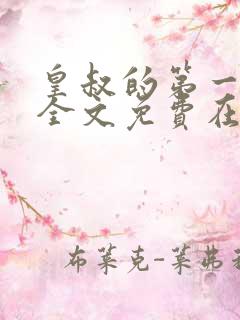 皇叔的第一宠妃全文免费在线阅读
