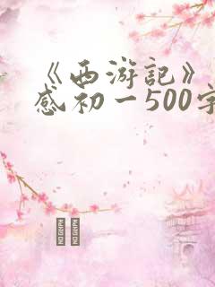 《西游记》读后感初一500字