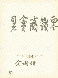 司念方旭白小说免费阅读全文无弹窗