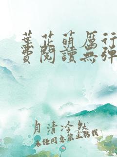 叶芷萌厉行渊免费阅读无弹窗