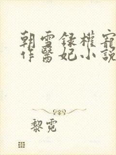 朝雪录权宠之仵作医妃小说无弹窗