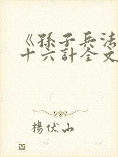 《孙子兵法》三十六计全文