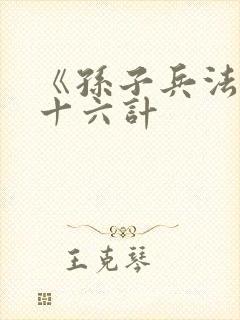 《孙子兵法与三十六计