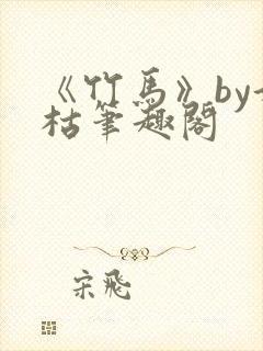 《竹马》by好枯笔趣阁