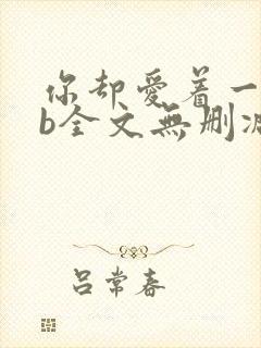 你却爱着一个sb全文无删减免费阅读