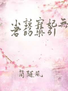 小说宠妃无度暴君的药引
