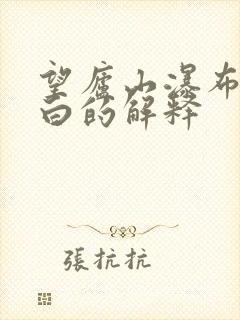 望庐山瀑布唐李白的解释