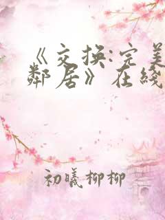 《交换:完美的邻居》在线播放